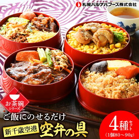 【ふるさと納税】新千歳空港の空弁の具【札幌バルナバフーズ】かにめし 丼 惣菜 かに飯 豚丼 牛肉 帆立 北海道ふるさと納税 ふるさと納税 北海道 千歳市 【北海道千歳市】ギフト ふるさと納税