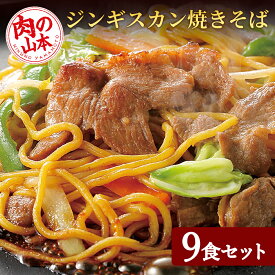 【ふるさと納税】ジンギスカンやきそば9食セット！＜肉の山本＞ 焼きそば 麺類 ジンギスカン 羊肉【北海道千歳市】ギフト ふるさと納税