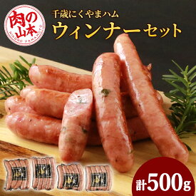 【ふるさと納税】 千歳にくやまハムのウインナーセット【肉の山本】【北海道千歳市】加工肉 惣菜 肉料理 ウインナー 粗挽き 行者にんにく 玉ねぎ インカのめざめ ギフト ふるさと納税