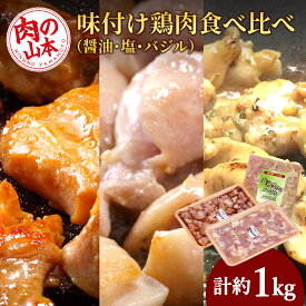 【ふるさと納税】 味付け鶏肉食べ比べ（醤油・塩・バジル）＜肉の山本＞ 鶏肉 焼肉 味付け鶏肉 【北海道千歳市】ギフト ふるさと納税