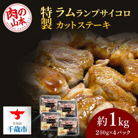 【ふるさと納税】 特製ラム【ランプ】サイコロカットステーキ約1kg（ソース付）＜肉の山本＞北海道ふるさと納税 お肉 肉 にく ニク ふるさと納税肉 北海道 千歳市 羊肉 らむ ステーキ ラム【北海道千歳市】ギフト