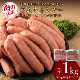 【ふるさと納税】ラムウィンナー 食べ比べ セット あらびき・ガーリック 計1kg ラム肉 羊肉 千歳 北海道 ≪肉の山本≫北海道ふるさと納税 お肉 肉 にく ニク ふるさと納税肉 北海道 千歳市 ギフト 祝い お取り寄せ ギフト