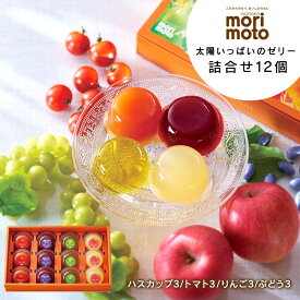 【ふるさと納税】太陽いっぱいゼリー詰合せ 12個 スイーツ 北海道 千歳 プレゼント ギフト 手土産 銘菓 ゼリー 《北海道千歳市 もりもと》北海道ふるさと納税 菓子 北海道 千歳市 お取り寄せ もりもと 洋菓子【北海道千歳市】ギフト バレンタイン
