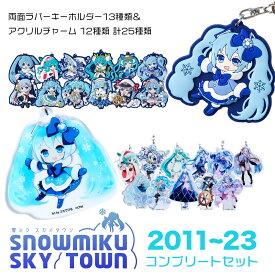 【ふるさと納税】【新千歳空港限定：雪ミク】ラバー・アクリルキーホルダー コンプリート 計25個 セット 2011～2023ver.キーホルダー チャーム 初音ミク 雪ミク グッズ ボーカロイド 北海道ふるさと納税 千歳市 ふるさと納税【北海道千歳市】ギフト ふるさと納税