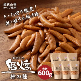 【ふるさと納税】おつまみ 柿の種 100g 6袋セット鬼燻シリーズ 鬼燻 つまみ 菓子 北海道北海道 お菓子 柿の種 だけ 燻製 スモーク おつまみ 肴 柿の種のみ 北海道 千歳 北海道ふるさと納税 千歳市 ふるさと納税【北海道千歳市】ギフト ふるさと納税
