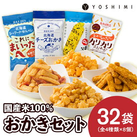 【ふるさと納税】 YOSHIMIおかきセット《全4種類 32袋入り！》お菓子 スナック菓子 おかき Oh! 焼とうきび せんべい カリカリまだある？ とうもろこし トウモロコシ 北海道ふるさと納税 千歳市 ふるさと納税【北海道千歳市】ギフト ふるさと納税