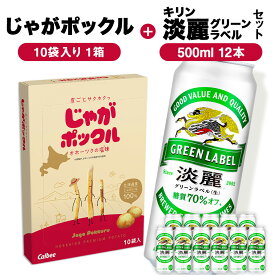 【ふるさと納税】グリーンラベル500ml×12＆じゃがポックル1箱 ☆千歳市製造☆ お菓子 菓子 ビール 酒じゃがポックル カルビー じゃがいも お菓子 スナック ビール 北海道ビール キリンビール 麒麟ビール 淡麗【北海道千歳市】ビール ギフト KIRIN