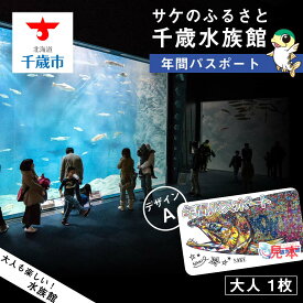 【ふるさと納税】【サケのふるさと 千歳水族館】年間パスポート（大人1枚/Aデザイン）鮭 サケ 千歳市 水族館 年間 パスポート 北海道 水中観察窓 大水槽 観光 北海道ふるさと納税 千歳市 ふるさと納税【北海道千歳市】