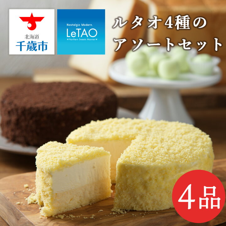 楽天市場 ふるさと納税 ルタオ4種のアソートセットお菓子 チーズケーキ ルタオ ドゥーブルフロマージュ スイーツ 生クリーム 食パン ショコラ Tv メディア 北海道ふるさと納税 千歳市 ふるさと納税 北海道千歳市 お中元 北海道 セット ギフト プレゼント 北海道