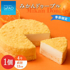 【ふるさと納税】【季節限定】【数量限定】ルタオ みかんドゥーブル スイーツ プレゼント ギフト ドゥーブルフロマージュお菓子 チーズケーキ 蜜柑 ルタオ TV メディア 北海道ふるさと納税 千歳市 ふるさと納税【北海道千歳市】お中元 北海道 ギフト プレゼント