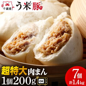 【ふるさと納税】う米豚肉まん×7個セット 1個200g 大きい ボリュームあり 冷凍 個別包装 北海道 千歳豚まん 肉まん 冷凍 レンジ レトルト 大きい 小分け 個別包装 北海道千歳市ギフト ふるさと納税