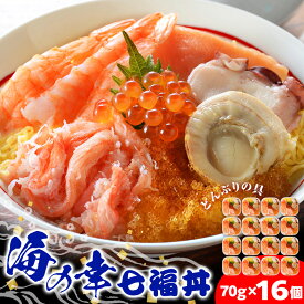 【ふるさと納税】海鮮丼 具 70g×16 7種 16個セット 魚介類 ギフト 海の幸 七福丼【北海道】【札幌バルナバフーズ】ずわい蟹 いくら 帆立 鮭 とびっこ たこ セット 詰め合わせ 北海道ふるさと納税 北海道 千歳市 【北海道千歳市】ギフト ふるさと納税