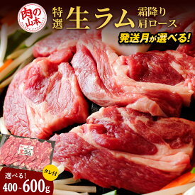 【ふるさと納税】特撰 生ラム（冷凍）タレ付 選べる400g～600g 1パック200g 選べる発送月 ＜肉の山本＞ ラム肉 羊肉 ジンギスカン タレ ラム 鍋 【北海道千歳市】ギフト ふるさと納税