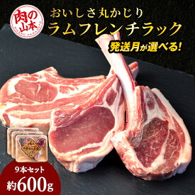 【ふるさと納税】 骨付ラムロース（ラムチョップ）9本セット 選べる発送月 ＜肉の山本＞北海道ふるさと納税 お肉 肉 にく ニク ふるさと納税肉 北海道 千歳市 羊肉 らむ 骨付き ラムチョップ ラム【北海道千歳市】ギフト ふるさと納税