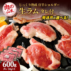 【ふるさと納税】生ラム （冷凍）タレ付 600g 選べる発送月 ＜肉の山本＞ ラム肉 羊肉 ジンギスカン タレ ラム 鍋 【北海道千歳市】ギフト ふるさと納税