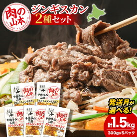 【ふるさと納税】味付ラムジンギスカンセット 食べ比べ 300g5袋 選べる発送月 羊肉 焼肉 お肉 味付き BBQ キャンプ＜肉の山本＞ラム肉 羊肉 ジンギスカン 味付 ラム 鍋 北海道 ギフト ふるさと納税