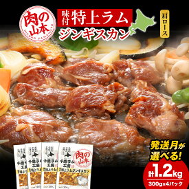 【ふるさと納税】味付特上ラムジンギスカンセット 300g×4 選べる発送月 羊肉 焼肉 お肉 味付き BBQ キャンプ ＜肉の山本＞北海道ふるさと納税 お肉 肉 にく ニク 北海道 千歳市 羊肉 らむ ラム 肩ロース【北海道千歳市】ギフト