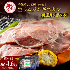 【ふるさと納税】千歳ラム工房 生ラムジンギスカン 選べる800g～1.6kg 選べる発送月 たれ付き ラム肉 羊肉 北海道 ≪肉の山本≫北海道ふるさと納税 羊肉 らむ ラム 生ラム ジンギスカン ふるさと納税肉 北海道 千歳市 ギフト 祝い