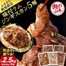 【ふるさと納税】味付 ラムジンギスカン 5種 食べ比べ 2.5kg 選べる発送月 ≪ 肉の山本 ≫ 千歳ラム工房 ラム肉 羊肉 肉 北海道 千歳北海道ふるさと納税 羊肉 らむ ラム マトン ジンギスカン 肉 北海道 千歳市 ギフト 祝い お取り寄せ