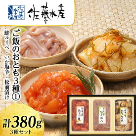 【ふるさと納税】 〈佐藤水産〉ご飯のおとも3種 1.鮭ルイベ いか塩辛 松前漬け 魚貝類 サーモン イカ 塩辛 鮭 魚貝類 漬魚【北海道千歳市】ギフト ふるさと納税