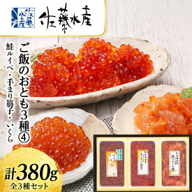 【ふるさと納税】 〈佐藤水産〉ご飯のおとも3種 4.鮭ルイベ 手まり筋子 いくらの鮭魚卵　 魚貝類 サーモン すじこ 筋子 鮭 魚貝類 漬魚 いくら 醤油漬け【北海道千歳市】ギフト ふるさと納税