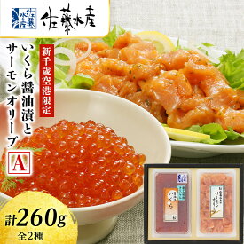 【ふるさと納税】佐藤水産 いくら醤油漬(空港限定)とサーモンオリーブA魚貝類 サーモン 鮭 いくら 魚卵 オリーブ いくら醤油漬 北海道ふるさと納税 千歳市 ふるさと納税【北海道千歳市】ギフト ふるさと納税