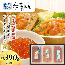 【ふるさと納税】佐藤水産 いくら醤油漬(空港限定)とサーモンオリーブC魚貝類 サーモン 鮭 いくら 魚卵 オリーブ いくら醤油漬 北海道ふるさと納税 千歳市 ふるさと納税【北海道千歳市】ギフト ふるさと納税