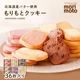 【ふるさと納税】 クッキー 36枚 詰め合わせ スイーツ 北海道 千歳 プレゼント ギフト 手土産 銘菓《北海道千歳市 もりもと》北海道ふるさと納税 北海道 千歳市 お取り寄せ クッキー 洋菓子【北海道千歳市】ギフト ふるさと納税 夏ギフト