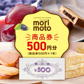 【ふるさと納税】ギフト券 500円分 《もりもと》お買い物券 商品券 贈り物 お菓子 スイーツ【北海道】北海道ふるさと納税 菓子 グルメ 洋菓子【北海道千歳市】ギフト ふるさと納税