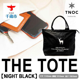 【ふるさと納税】THE TOTE [NIGHT BLACK]トートバッグ バッグ かばん カバン 鞄 トート【北海道千歳市】ギフト ふるさと納税