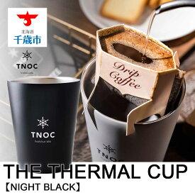 【ふるさと納税】THE THERMAL CUP [NIGHT BLACK]コーヒーカップ サーマルカップ 保温 【北海道千歳市】ギフト ふるさと納税