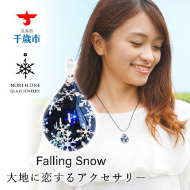 【ふるさと納税】Falling Snow [ドロップMサイズ]グラスジュエリー アクセサリー ガラス ハンドメイド【北海道千歳市】ギフト ふるさと納税