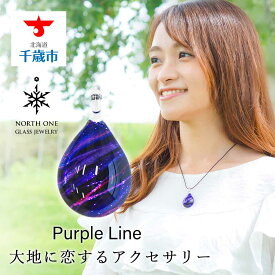 【ふるさと納税】Purple Line [ドロップMサイズ]グラスジュエリー アクセサリー ガラス ハンドメイド【北海道千歳市】ギフト ふるさと納税