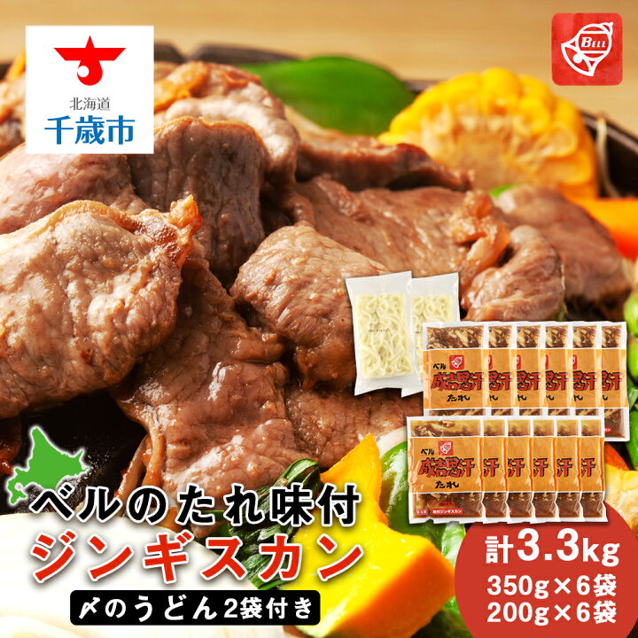 楽天市場 ふるさと納税 ベルのたれ味付ジンギスカン3 3kg 66 〆のうどん付き 北海道ふるさと納税 北海道 千歳市 グルメ ラム肉 羊肉 ジンギスカン 味付 ラム うどん 北海道千歳市 ギフト ふるさと納税 北海道千歳市