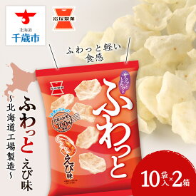 【ふるさと納税】《岩塚製菓》ふわっと えび味 10袋入×2箱 〜北海道工場製造〜ソフトせんべい 煎餅 ふわっと お菓子 スナック菓子 北海道ふるさと納税 千歳市 ふるさと納税【北海道千歳市】ギフト ふるさと納税