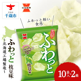 【ふるさと納税】《岩塚製菓》ふわっと 枝豆味 10袋入×2箱 〜北海道工場製造〜ソフトせんべい 煎餅 ふわっと お菓子 スナック菓子 北海道ふるさと納税 千歳市 ふるさと納税【北海道千歳市】ギフト ふるさと納税