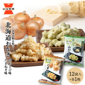 【ふるさと納税】おかき お菓子 個包装 (65g ×12袋入) 2箱 たまねぎ味 山わさび味 ～北海道限定販売～《岩塚製菓》スナック菓子 玉ねぎ 玉葱 オニオン 山わさび わさび 北海道限定 北海道ふるさと納税 千歳市 ふるさと納税【北海道千歳市】ギフト ふるさと納税