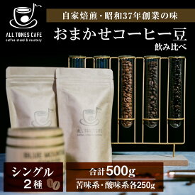 【ふるさと納税】コーヒー 飲み比べ シングル 豆 珈琲 セット ギフト おまかせ 苦味系 酸味系 2種 【ALL TONES CAFE】北海道 千歳 北海道ふるさと納税 千歳市 ふるさと納税【北海道千歳市】ギフト ふるさと納税