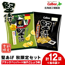 【ふるさと納税】カルビー 堅あげポテト 2種セット ＜ブラックペッパー・柚子こしょう＞ 各6袋 《千歳工場製造》 スナック お菓子 北海道 千歳 ポテチ ポテトチップス 北海道ふるさと納税 千歳市 ふるさと納税【北海道千歳市】 ギフト ふるさと納税