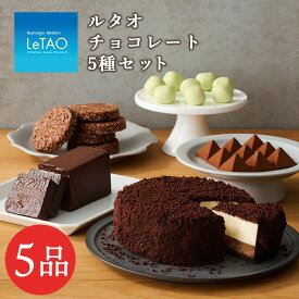 【ふるさと納税】 ルタオチョコレート5種セット お菓子 チーズケーキ チョコレート ルタオ フロマージュ TV メディア スイーツ セット バレンタイン 北海道ふるさと納税 【北海道千歳市】