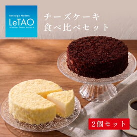 【ふるさと納税】 ルタオ ドゥーブルフロマージュ ケーキ チョコレートケーキ 食べ比べ セット（ ドゥーブルフロマージュ ショコラドゥーブル ）
