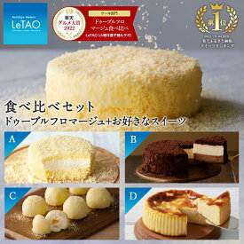 【ふるさと納税】 【ルタオ】ドゥーブルフロマージュ 食べ比べ セットお菓子 チーズケーキ ルタオ ドゥーブルフロマージュ スイーツ 北海道ふるさと納税 千歳市 【北海道千歳市】 北海道 チョコレート バレンタイン ルタオ お菓子