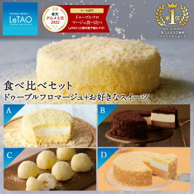 【ふるさと納税】 【ルタオ】ドゥーブルフロマージュ 食べ比べ セットお菓子 チーズケーキ ルタオ ドゥーブルフロマージュ スイーツ 北海道ふるさと納税 千歳市 【北海道千歳市】 北海道 チョコレート バレンタイン ルタオ お菓子