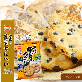 【ふるさと納税】《岩塚製菓》岩塚の黒豆せんべい 12袋入×2箱 〜北海道工場製造〜黒豆 煎餅 きなこ餅 お菓子 スナック菓子 北海道ふるさと納税 千歳市 ふるさと納税【北海道千歳市】ギフト ふるさと納税