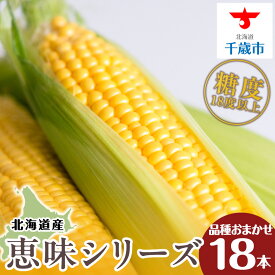 【ふるさと納税】【先行予約】北海道 千歳産 とうもろこし 1本430g以上 18本 恵味シリーズの中からおまかせで1種類 野菜 トウモロコシ 甘い 旬 夏 BBQ ＜ふぁーむあんざわ＞【北海道千歳市】ギフト ふるさと納税