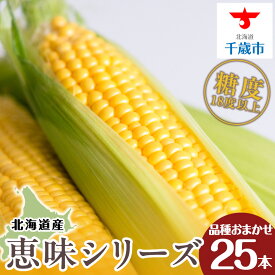 【ふるさと納税】【先行予約】北海道 千歳産 とうもろこし 1本430g以上 25本 恵味シリーズの中からおまかせで1種類 野菜 トウモロコシ 甘い 旬 夏 BBQ ＜ふぁーむあんざわ＞【北海道千歳市】ギフト ふるさと納税