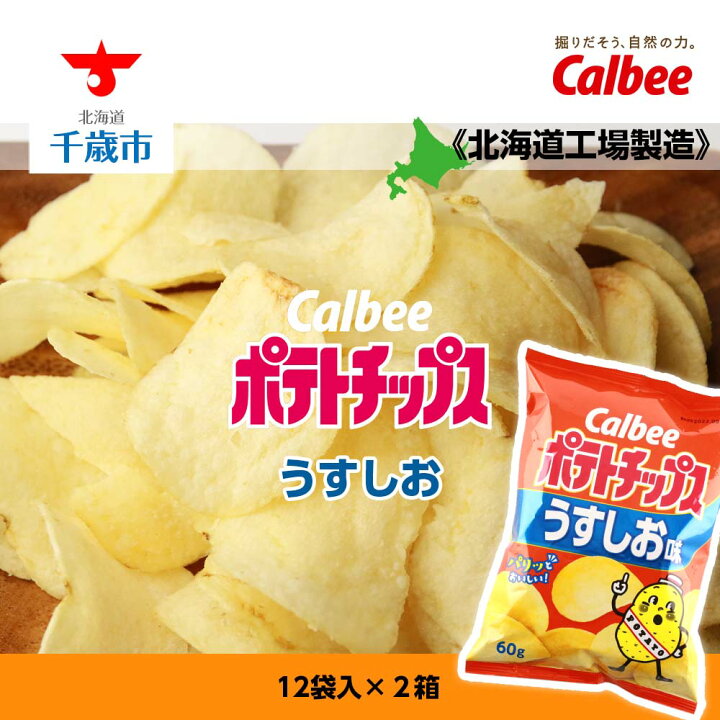 楽天市場 ふるさと納税 カルビーポテトチップス うすしお 12袋入 2箱 北海道工場製造 お菓子 スナック菓子 北海道産 じゃがいも ポテトチップス 北海道ふるさと納税 千歳市 ふるさと納税 北海道千歳市 北海道千歳市