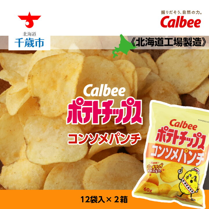 楽天市場 ふるさと納税 カルビーポテトチップス コンソメパンチ 12袋入 2箱 北海道工場製造 お菓子 スナック菓子 北海道産 じゃがいも ポテトチップス 北海道ふるさと納税 千歳市 ふるさと納税 北海道千歳市 北海道千歳市