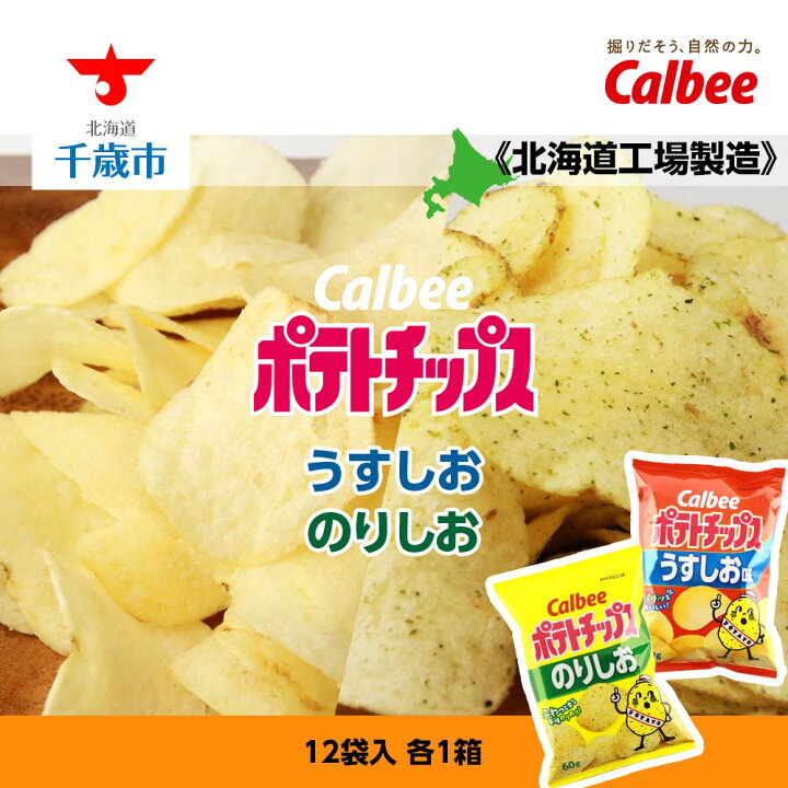 楽天市場 ふるさと納税 カルビーポテトチップス うすしお のりしお 12袋入 各1箱 北海道工場製造 お菓子 スナック菓子 北海道産 じゃがいも ポテトチップス 北海道ふるさと納税 千歳市 ふるさと納税 北海道千歳市 北海道千歳市
