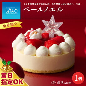 【ふるさと納税】 着日指定可 クリスマスケーキ ペールノエル 季節限定 【ルタオ】お菓子 ルタオ スイーツ ケーキ クリスマスケーキ クリスマス 北海道ふるさと納税 千歳市 ふるさと納税【北海道千歳市】